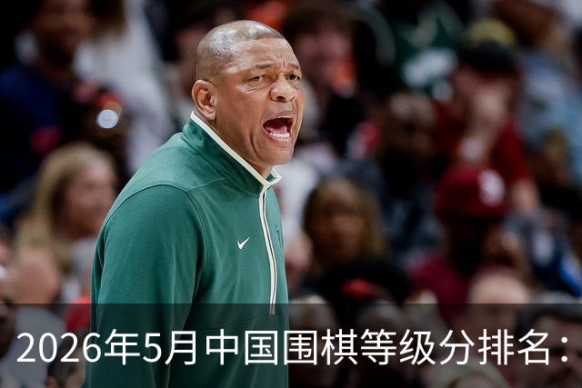 2026年5月中国围棋等级分排名：丁浩居首 柯洁第七