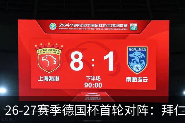 26-27赛季德国杯首轮对阵：拜仁vs奥斯纳布吕克 多特vsHEBC汉堡